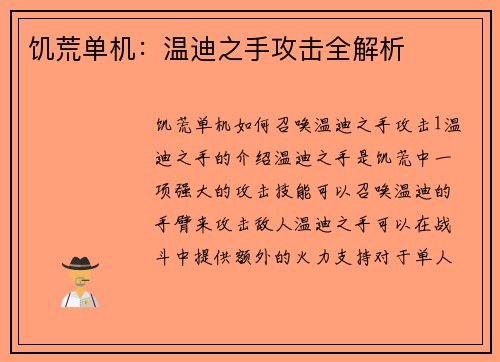 饥荒单机：温迪之手攻击全解析
