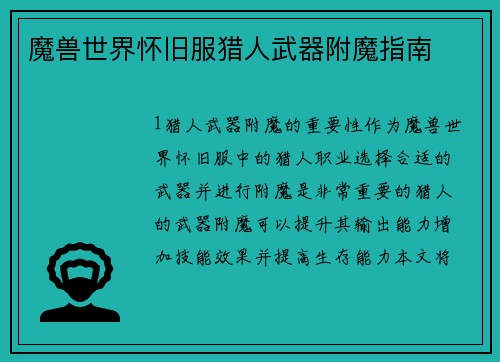 魔兽世界怀旧服猎人武器附魔指南