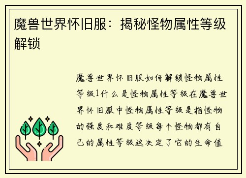 魔兽世界怀旧服：揭秘怪物属性等级解锁