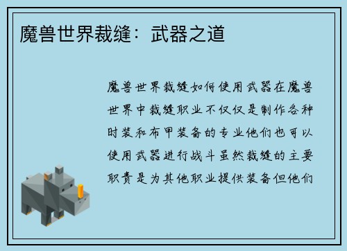 魔兽世界裁缝：武器之道