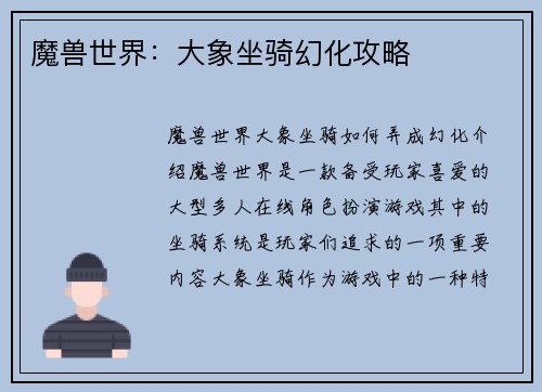 魔兽世界：大象坐骑幻化攻略