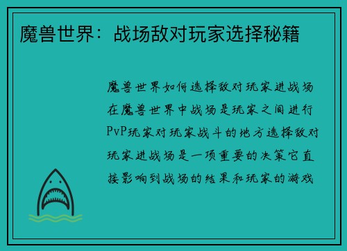 魔兽世界：战场敌对玩家选择秘籍