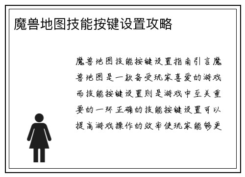 魔兽地图技能按键设置攻略