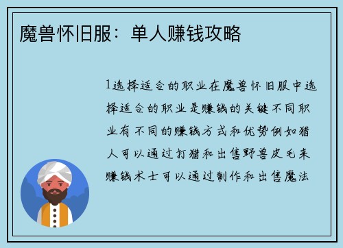 魔兽怀旧服：单人赚钱攻略