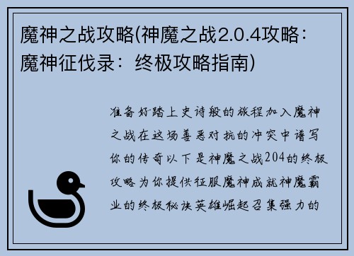 魔神之战攻略(神魔之战2.0.4攻略：魔神征伐录：终极攻略指南)