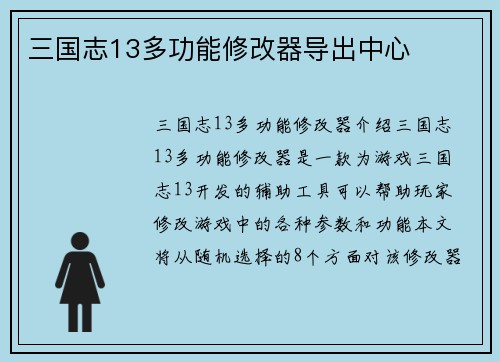 三国志13多功能修改器导出中心