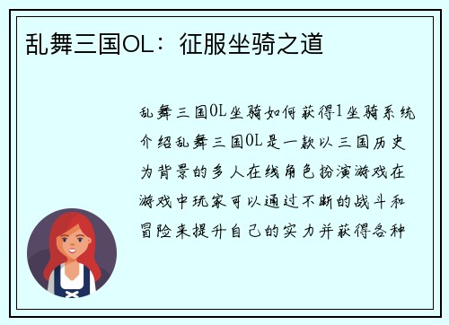 乱舞三国OL：征服坐骑之道