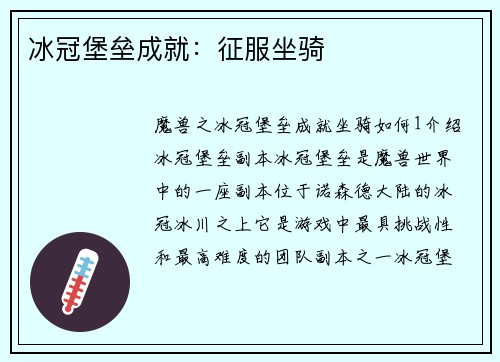 冰冠堡垒成就：征服坐骑